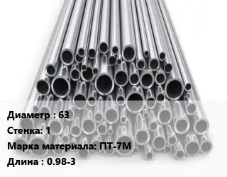 Труба титановая 63 s=1 Марка: ПТ-7М L=0.98-3